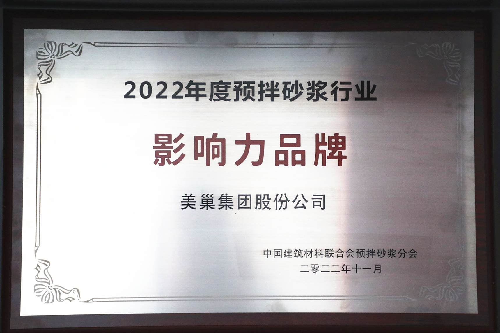 彰顯品牌實力，美巢獲“2022年度預(yù)拌砂漿行業(yè)影響力品牌”殊榮