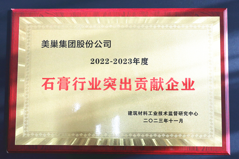 墻尼源自天然石膏，美巢榮獲“石膏行業(yè)突出貢獻企業(yè)”