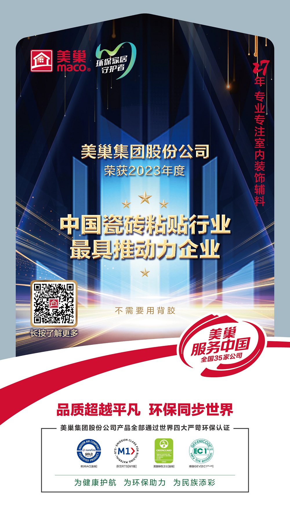 占瓷寶不需要用背膠，美巢榮獲“中國瓷磚粘貼行業(yè)最具推動(dòng)力企業(yè)”