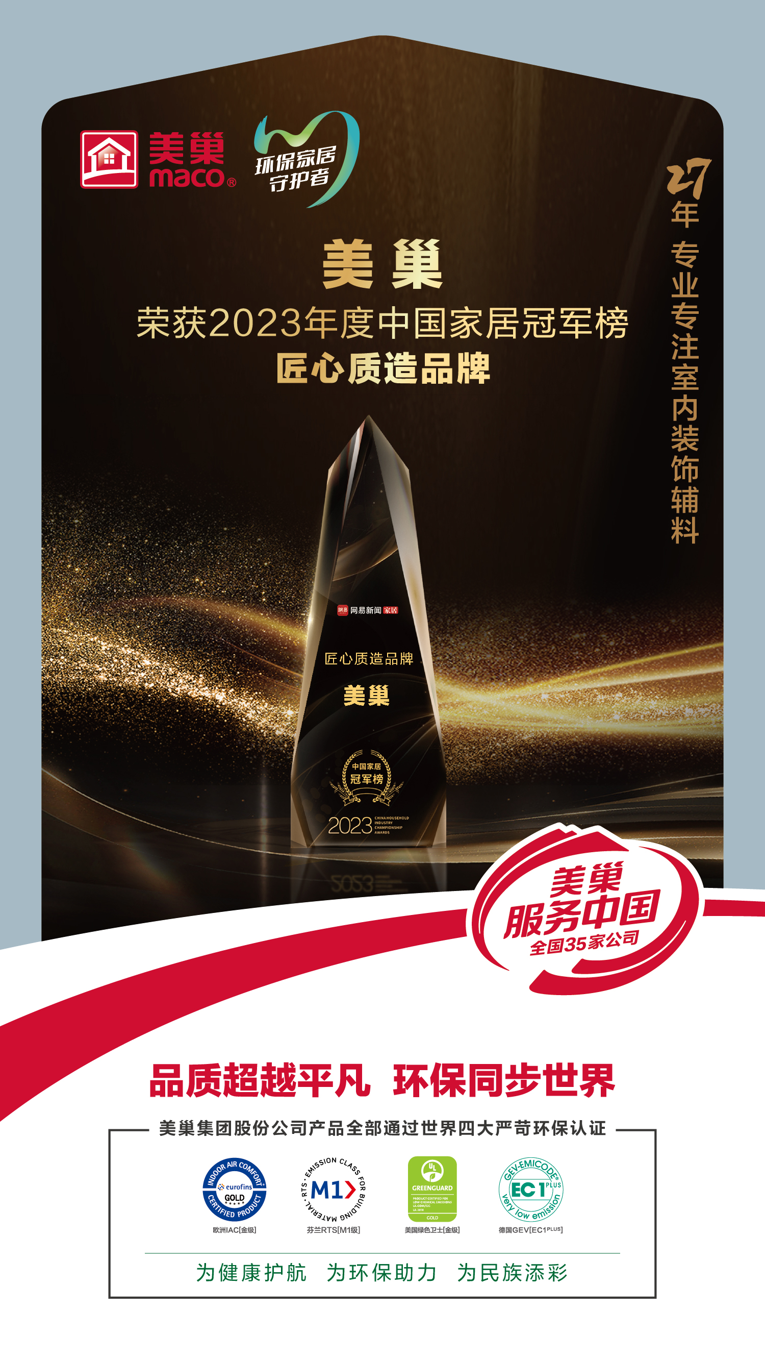 以質(zhì)為先，美巢榮獲2023中國家居冠軍榜匠心質(zhì)造品牌