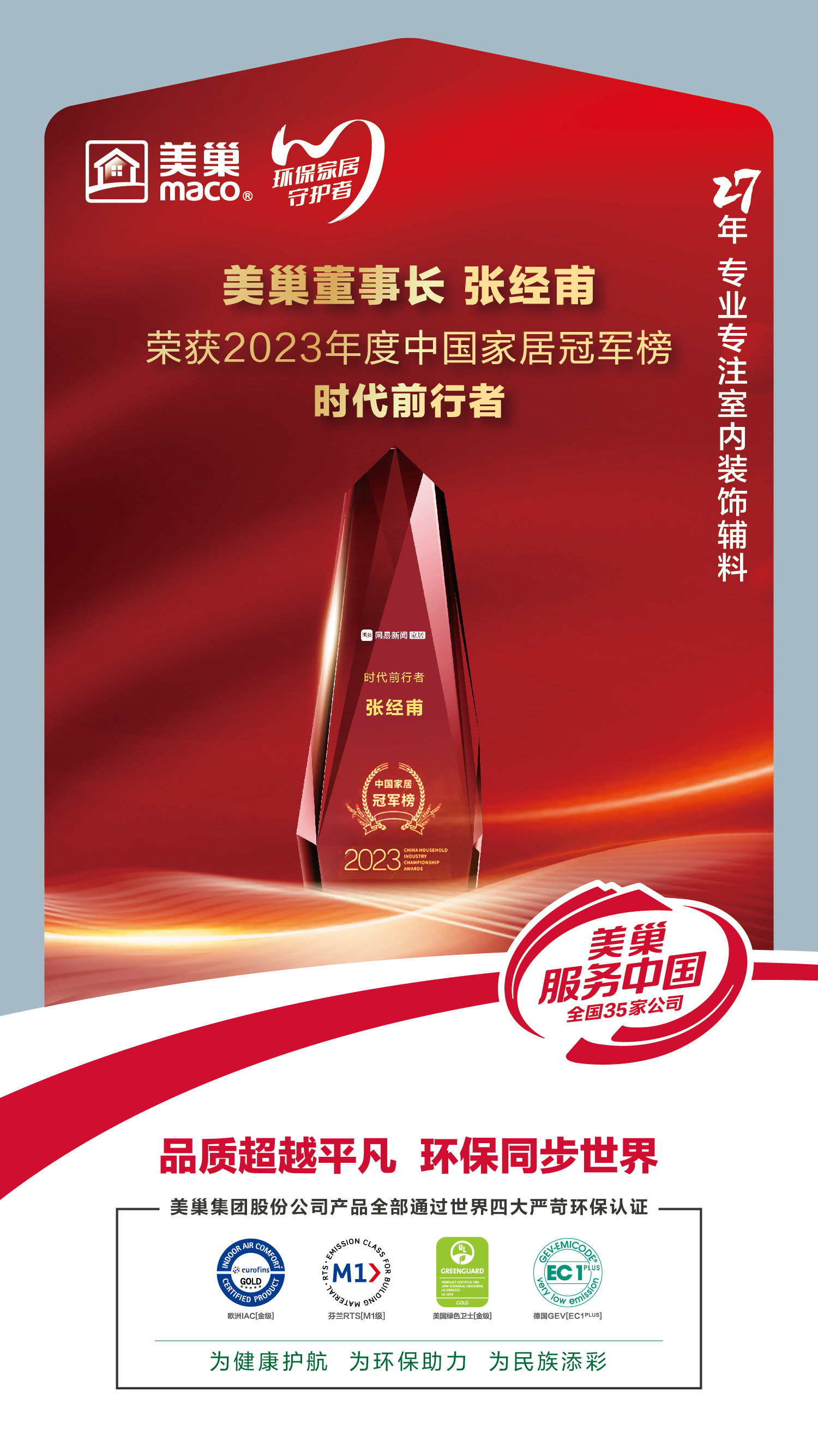 以質(zhì)為先，美巢榮獲2023中國家居冠軍榜匠心質(zhì)造品牌