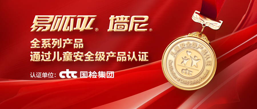 美巢易呱平、墻尼產(chǎn)品全系列通過“兒童安全級(jí)產(chǎn)品”認(rèn)證