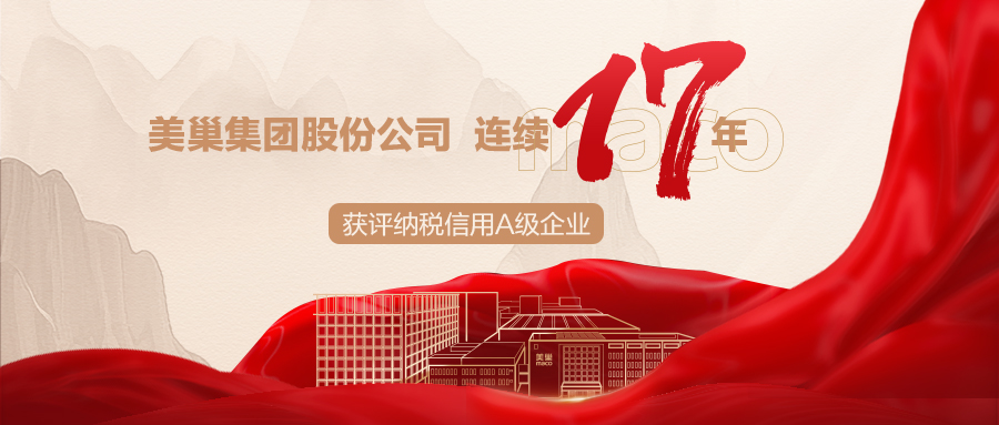 誠(chéng)信鑄就商譽(yù)，美巢集團(tuán)連續(xù)17年獲評(píng)納稅信用A級(jí)企業(yè)